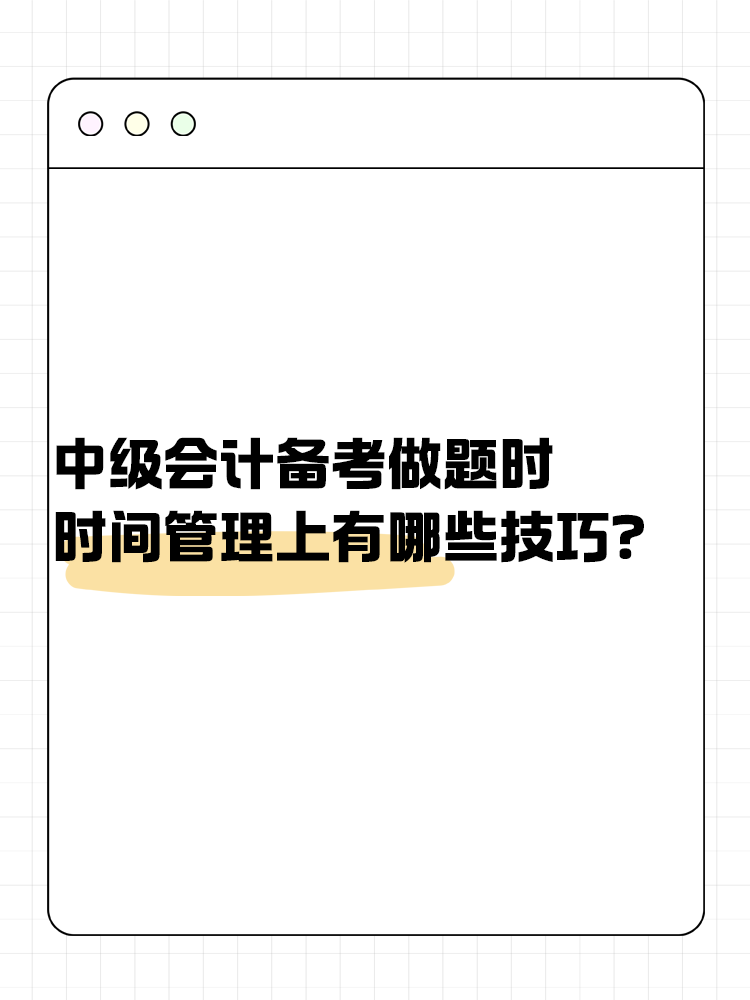 中级会计备考做题时 时间管理上有哪些技巧？