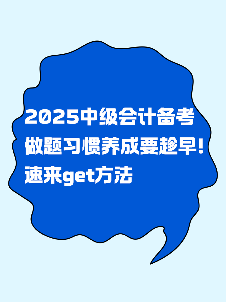 2025年中级会计备考做题习惯养成要趁早！速来get方法