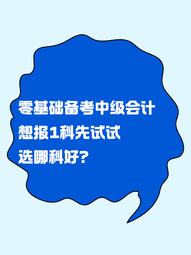 零基础备考中级会计考试 想报一科先试试 选哪科好？