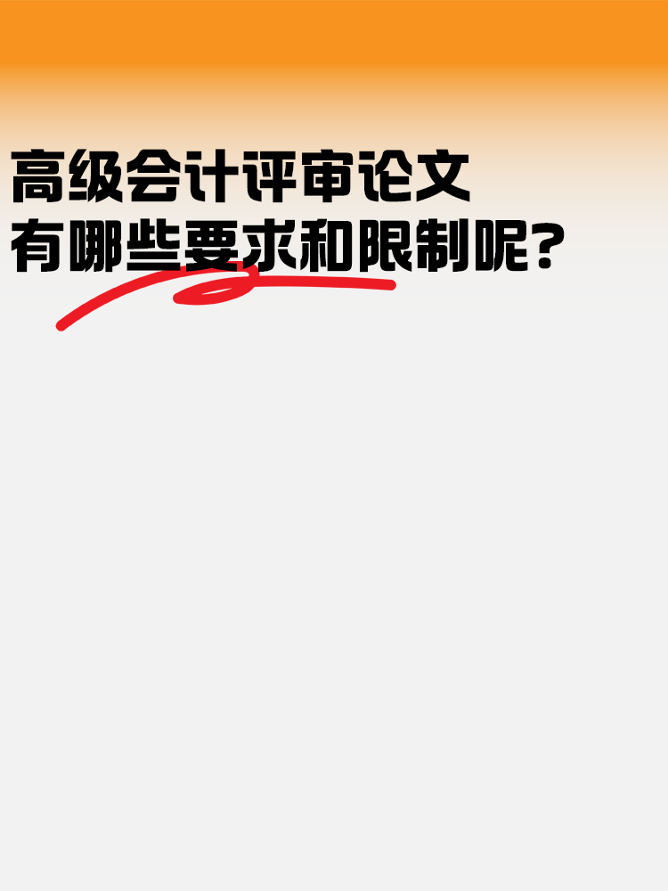 高级会计评审论文 有哪些要求和限制？