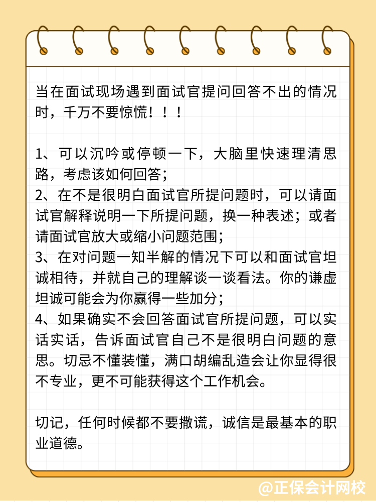 面试中遭遇不会回答的问题，怎么办？