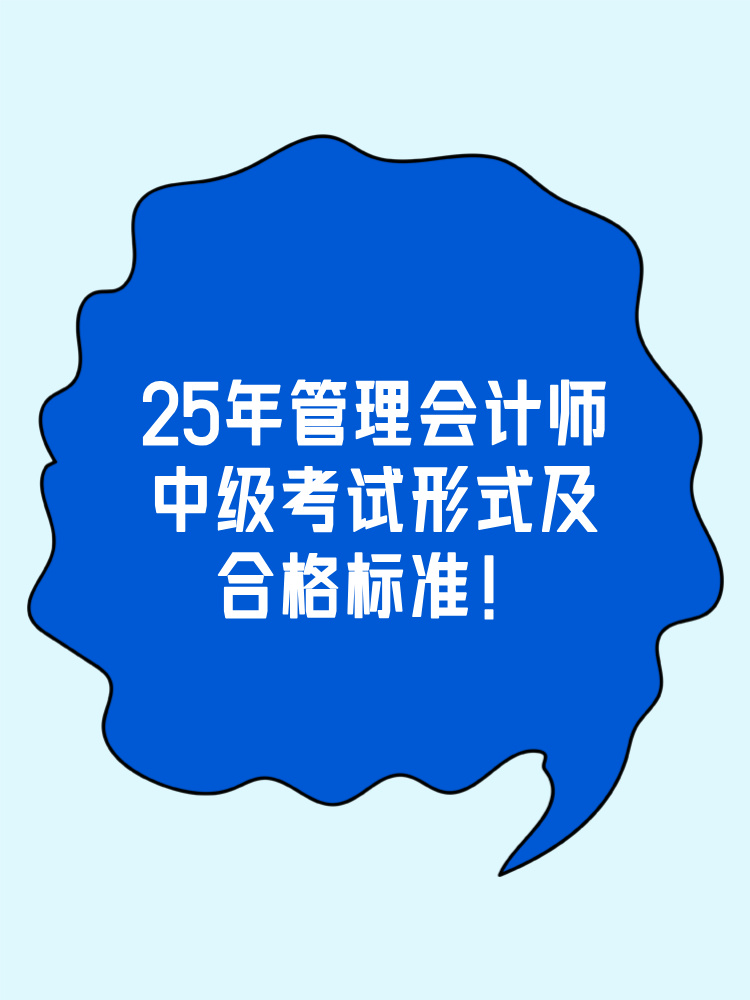 中级管会考试形式及合格标准整理！