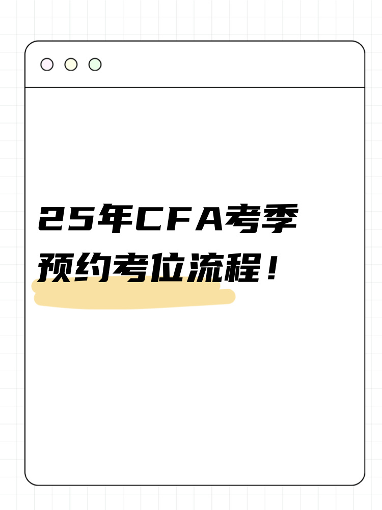 25年cfa考季如何预约考位？