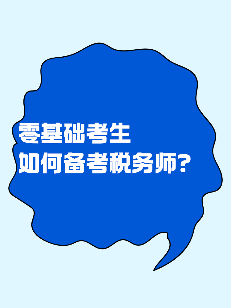 零基础如何备考税务师？速看备考方法>