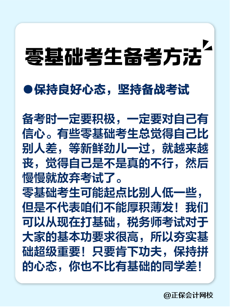 零基础如何备考税务师？速看备考方法>