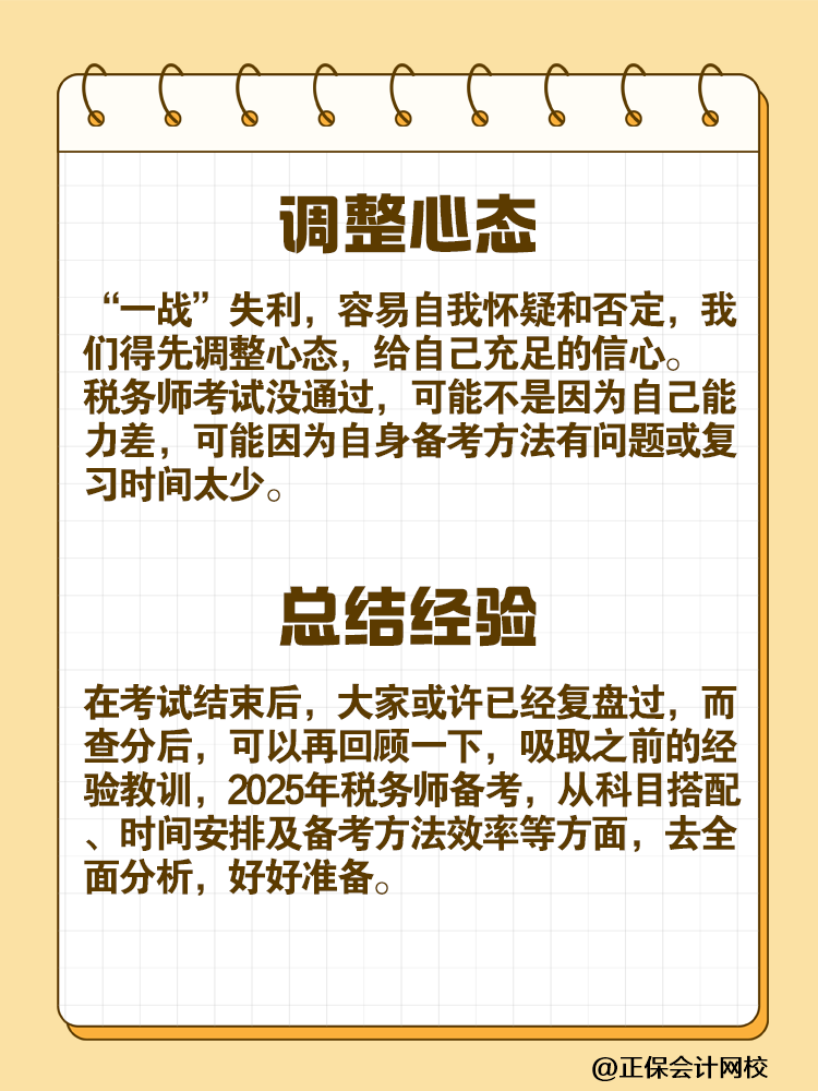 “二战”考生如何备战2025年税务师考试？