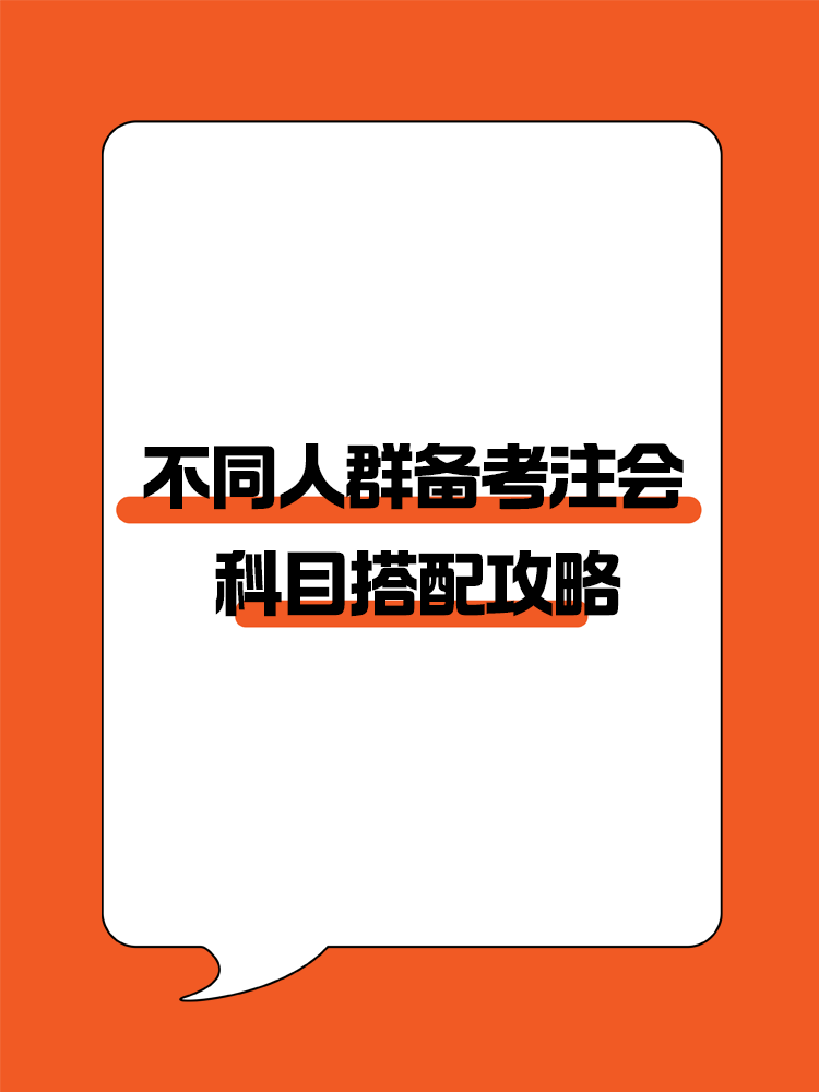 不同人群备考注会专属科目搭配攻略！