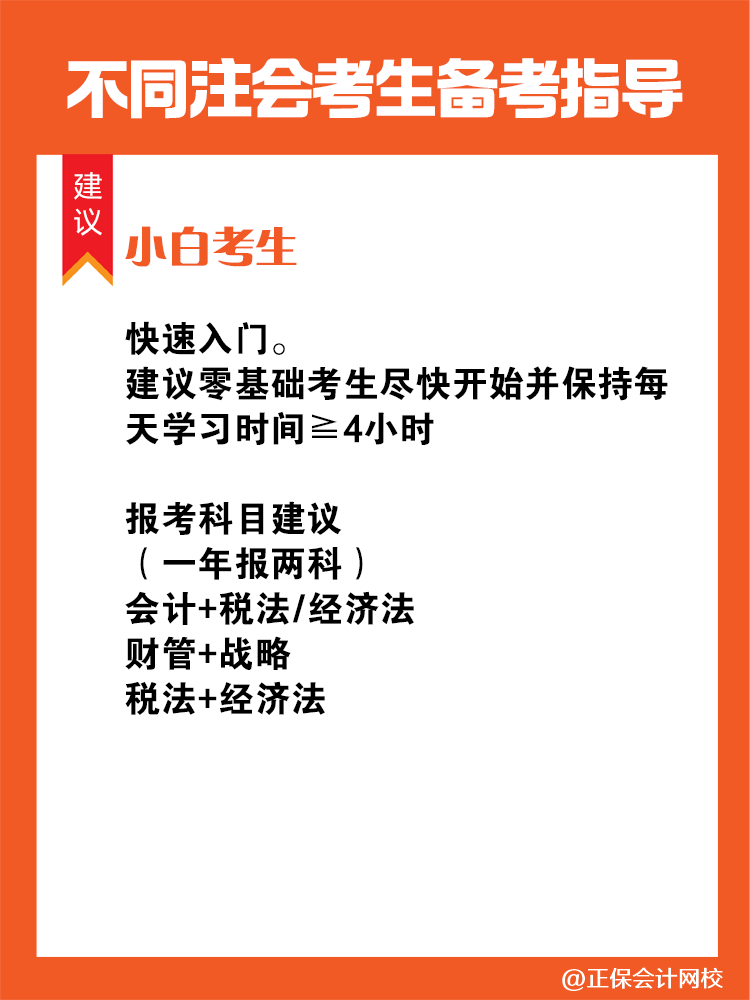 不同人群备考注会专属科目搭配攻略！