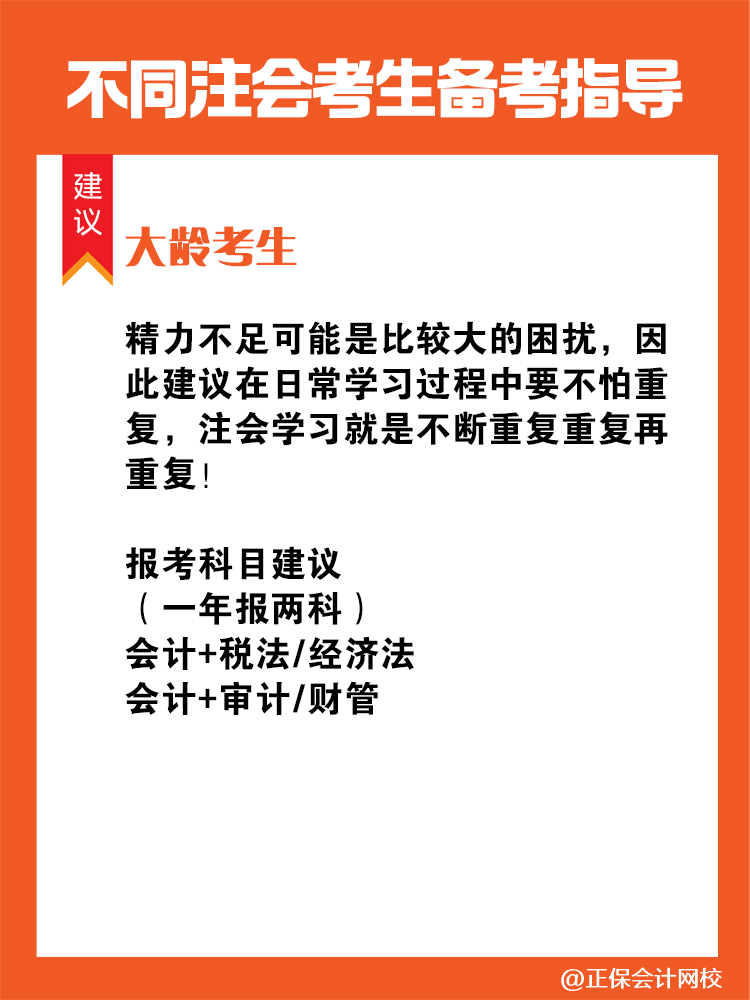 不同人群备考注会专属科目搭配攻略！