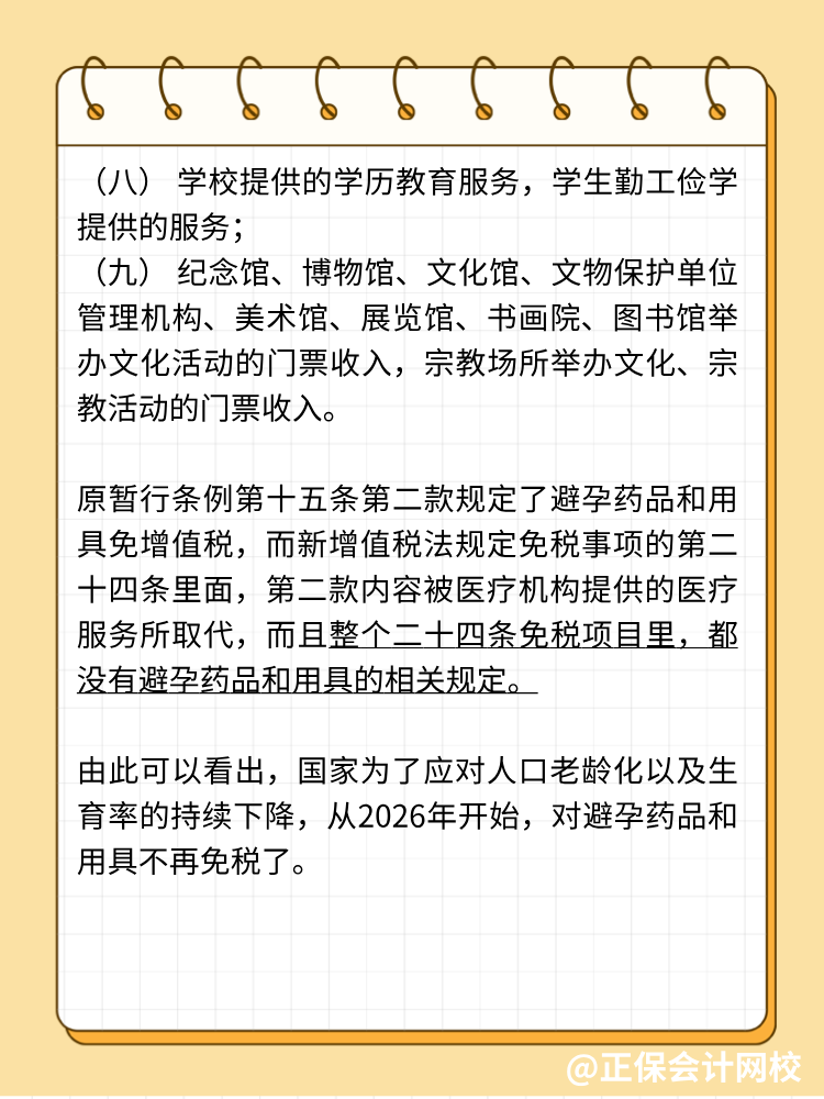 新增值税法避孕药品用具不免税了