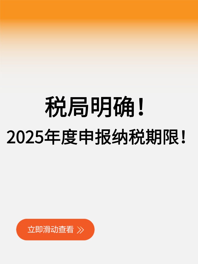 税局明确！2025年度申报纳税期限！