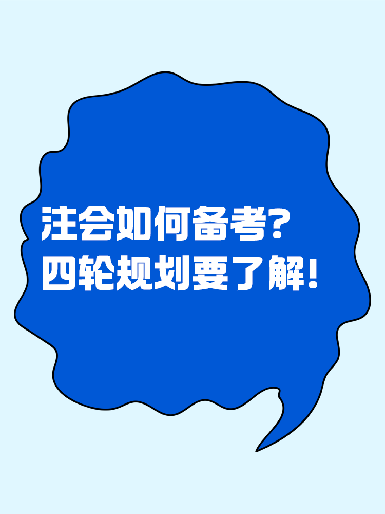 2025注会如何备考？四轮规划一定要学会！