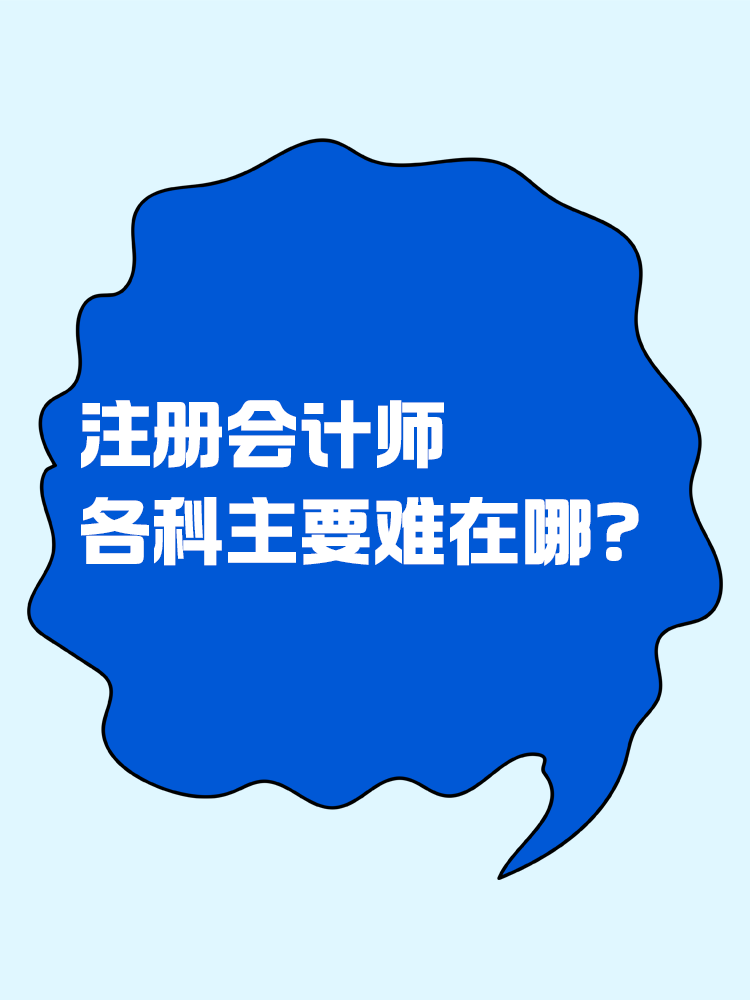 都说注会考试难！各科目主要难在哪里？