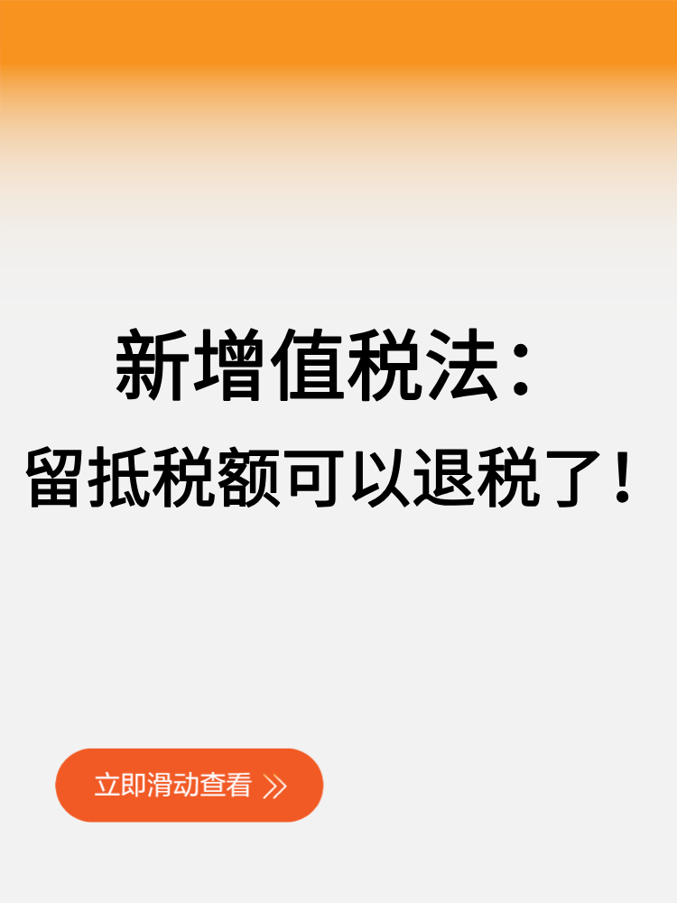 新增值税法留抵税额可以退税了！ (1)