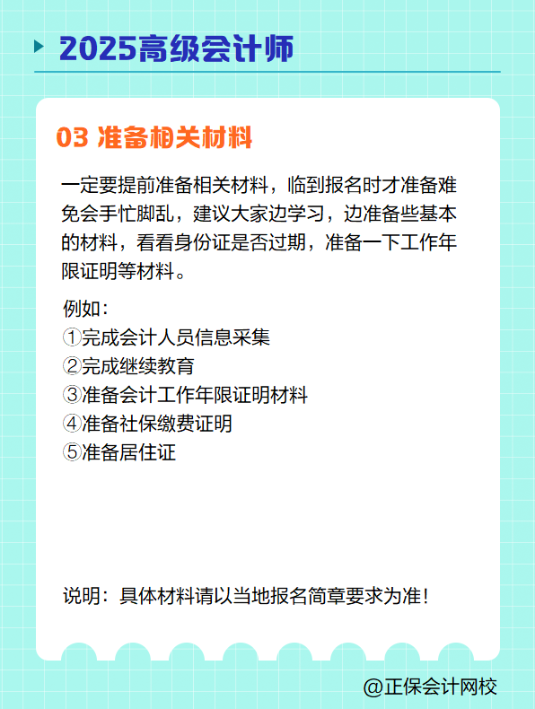 2025高级会计师报名 需要提前准备哪些？