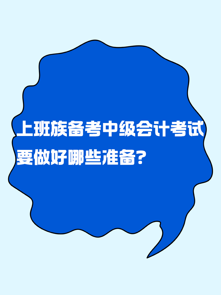 上班族备考中级会计考试 要做好哪些准备？