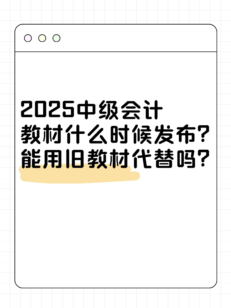 2025年中级会计考试教材什么时候发布？能用旧教材代替吗？