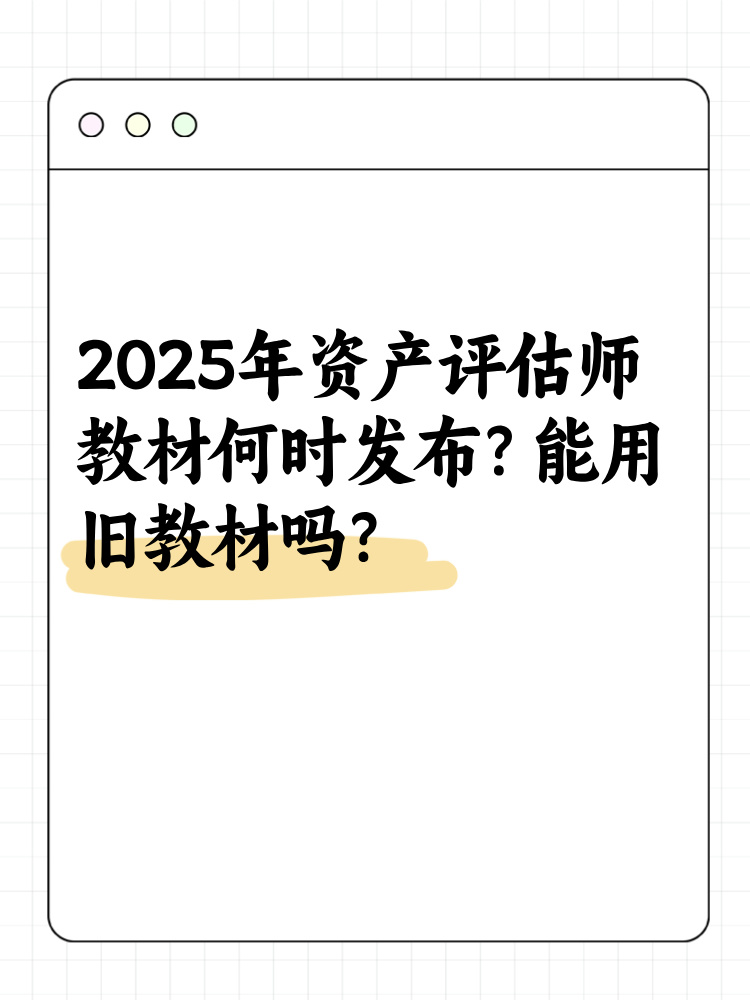 2025年资产评估师教材何时发布？能用旧教材吗？