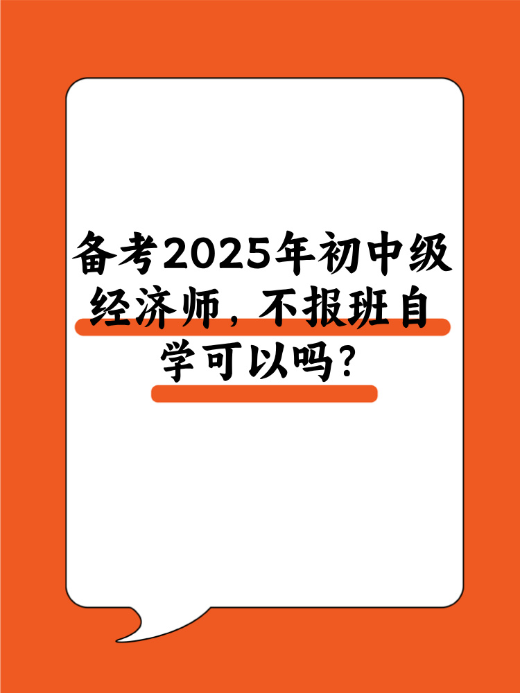 备考2025年初中级经济师 不报班自学可以吗？