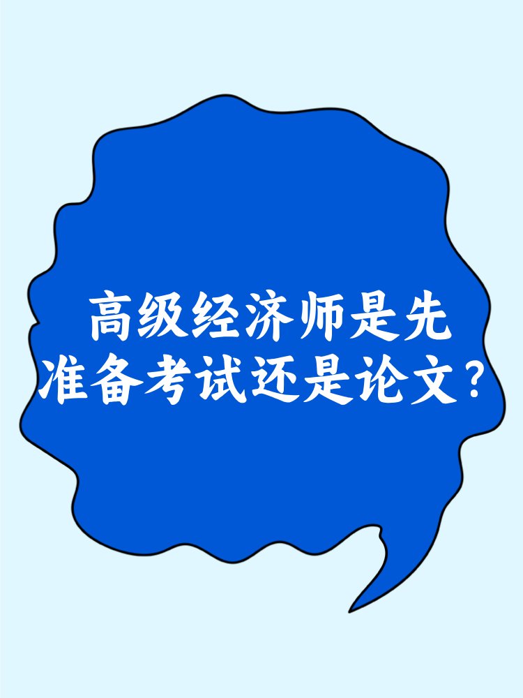 高级经济师是先准备考试还是论文？