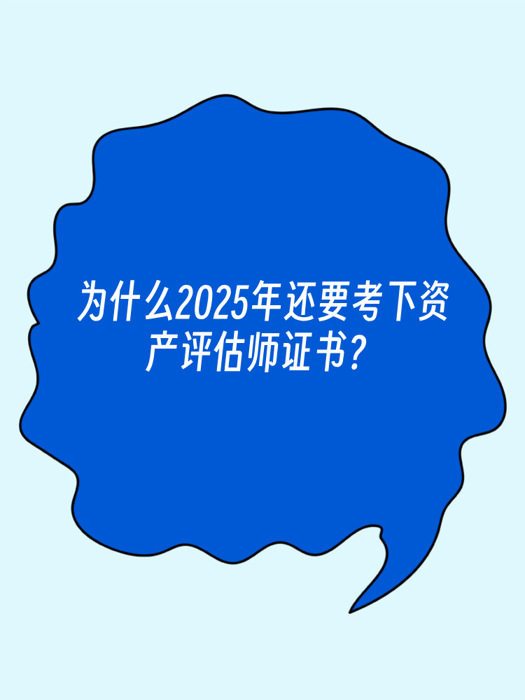 为什么2025年还要考下资产评估师证书？