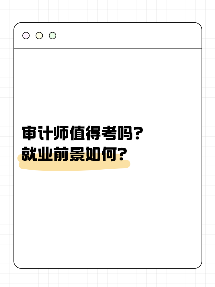 审计师值得考吗？就业前景如何？