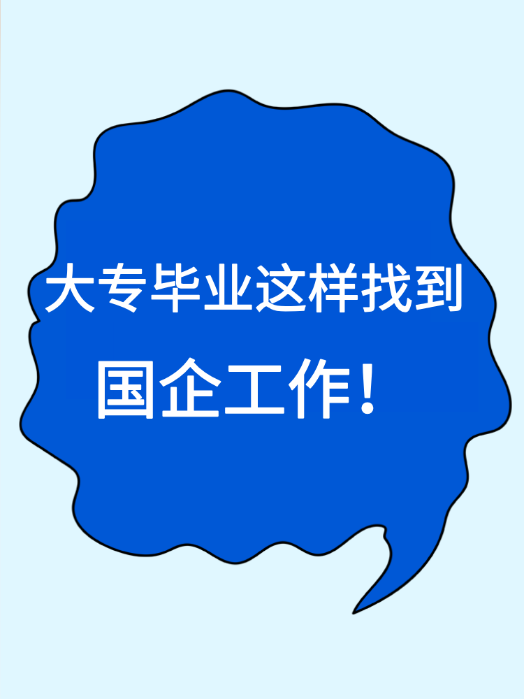 大专毕业就没有机会进国企了吗？