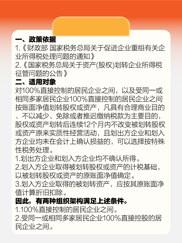 资产（股权）无偿划转，这个企业所得税政策您知晓吗