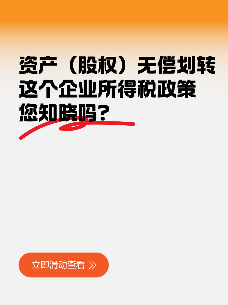 资产（股权）无偿划转，这个企业所得税政策您知晓吗？