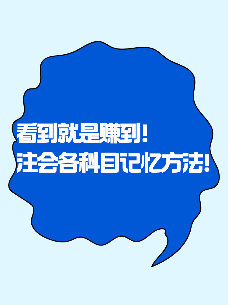 赶快码住！注会各科目记忆知识点方法！