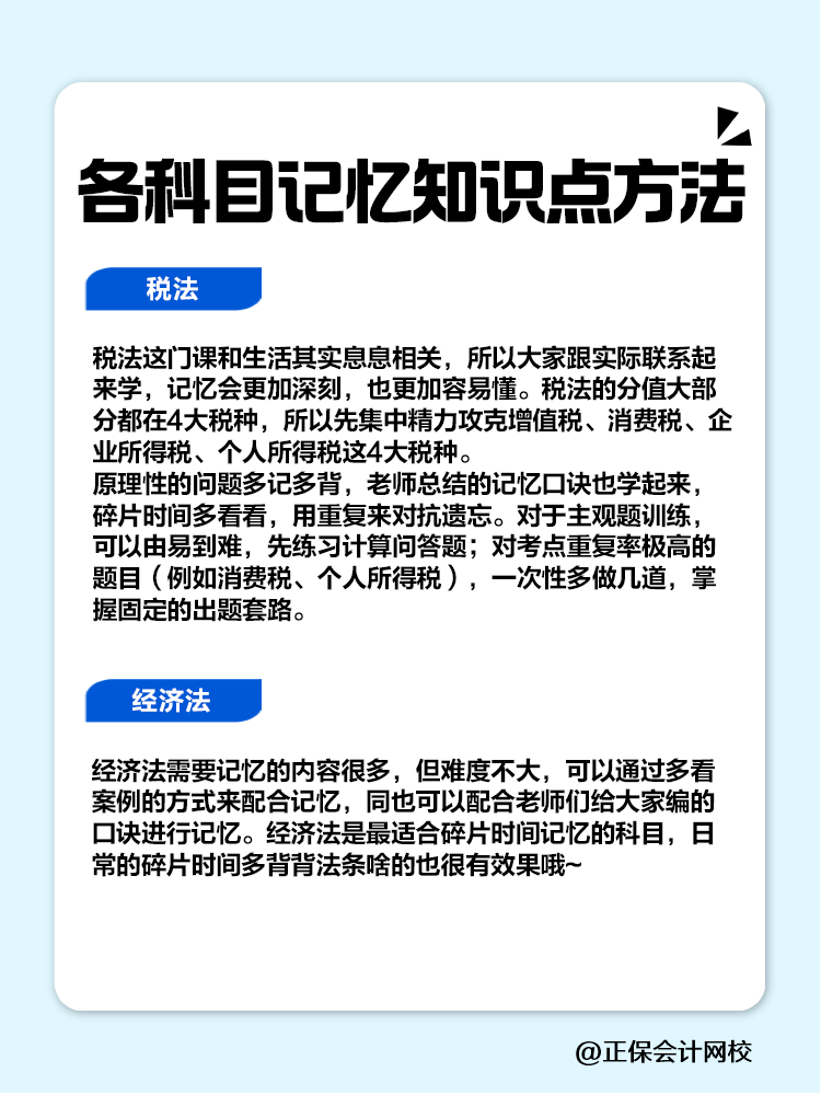 赶快码住！注会各科目记忆知识点方法！