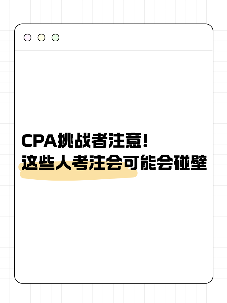 CPA挑战者注意！2025年这些人可能会碰壁！