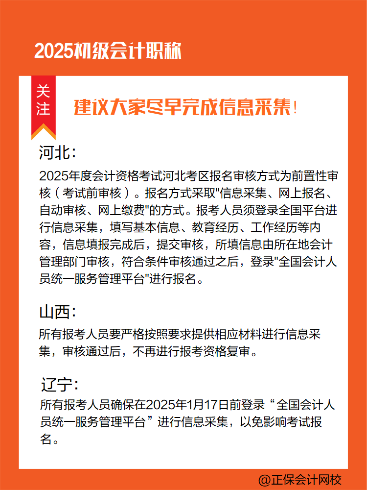 提醒：参加2025年初级会计考试 部分地区须提前完成信息采集！