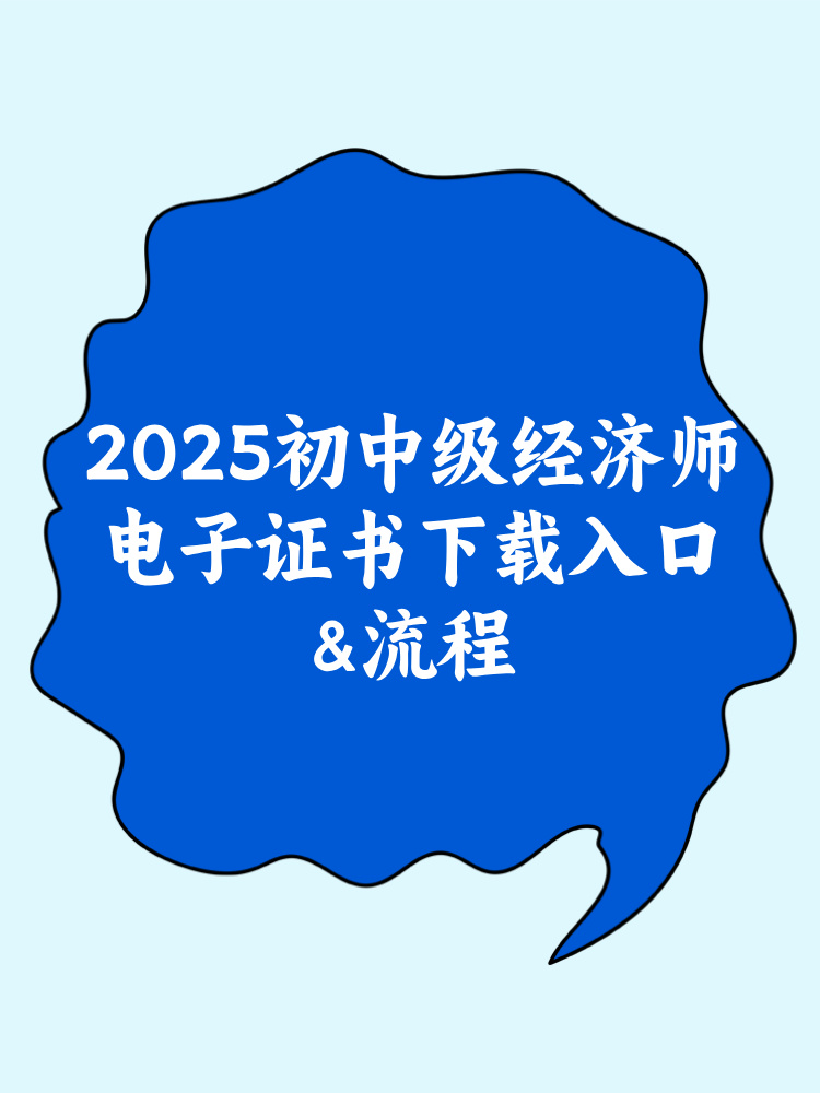 2025年初中级经济师电子证书下载入口&流程