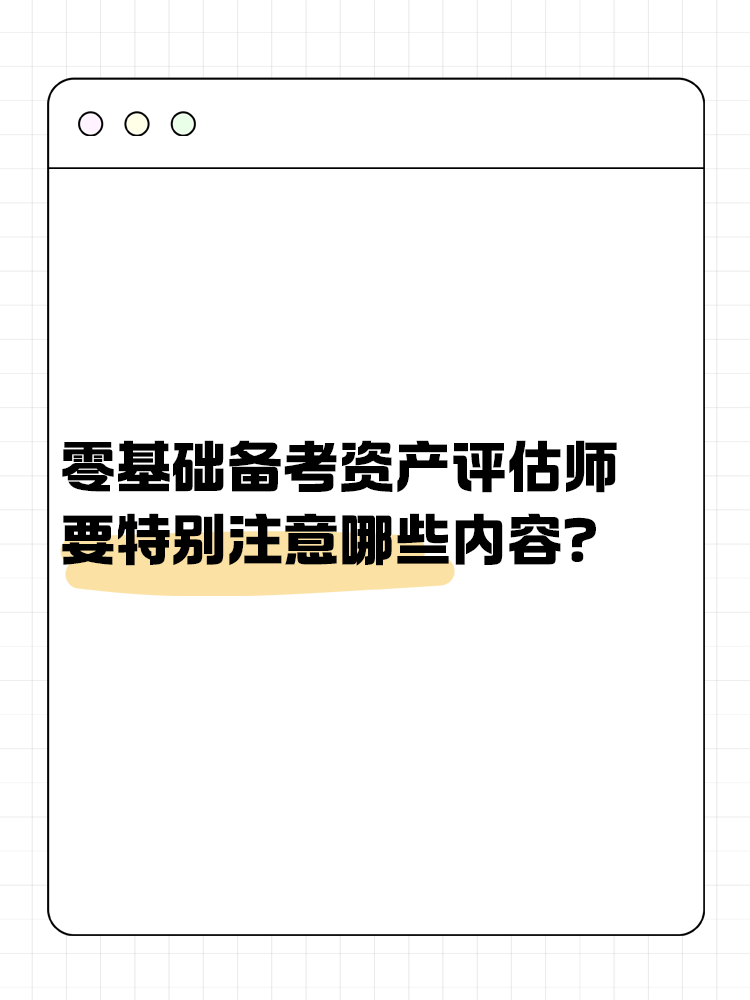 零基础备考资产评估师 需要特别注意哪些内容？