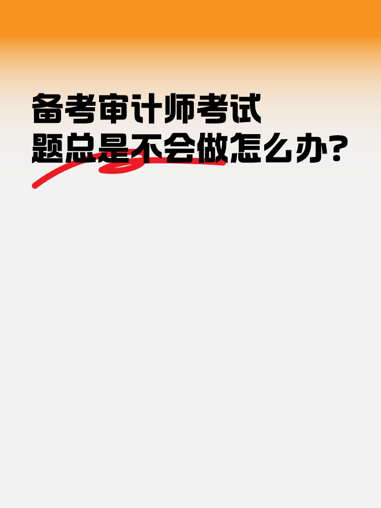 备考2025年审计师考试 题总是不会做怎么办？