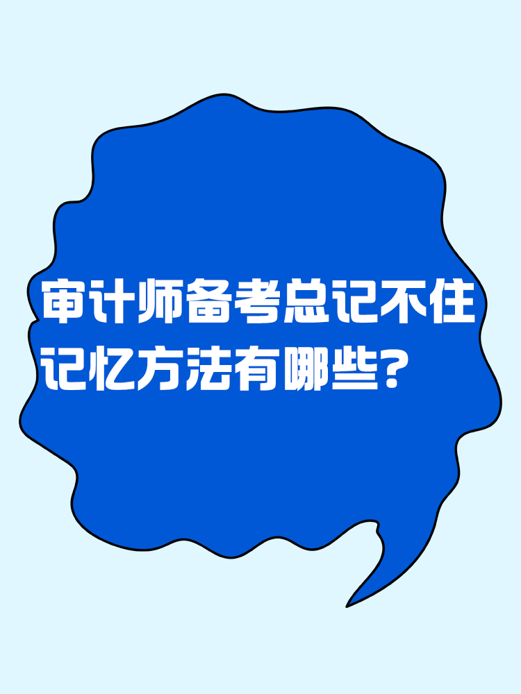 审计师备考总记不住 记忆方法有哪些？