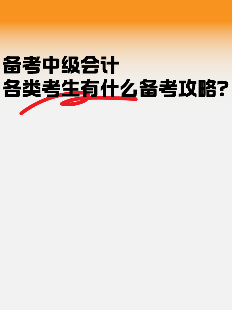 备考中级会计职称考试 各类考生有什么备考策略？