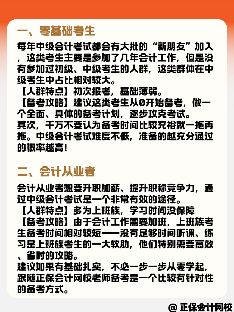 备考中级会计职称考试 各类考生有什么备考策略？