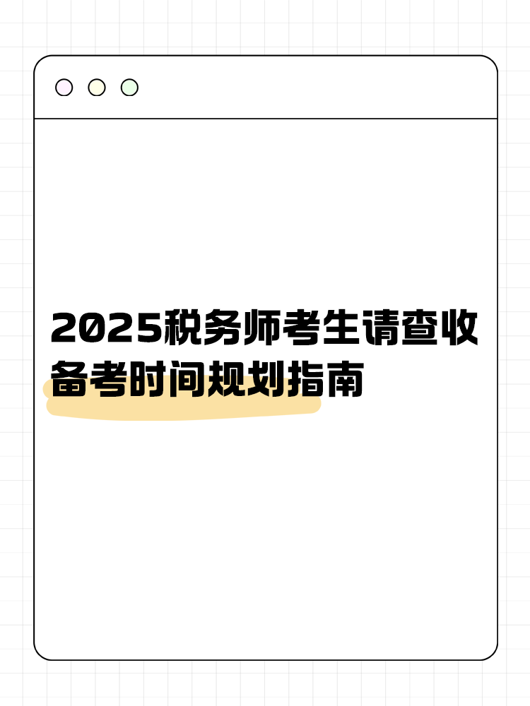 考生关注！2025税务师备考时间规划指南