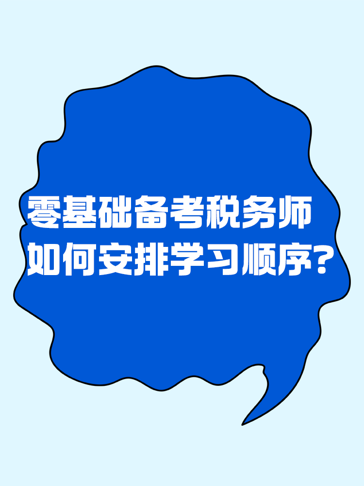 零基础考生备考税务师应该如何安排学习顺序？