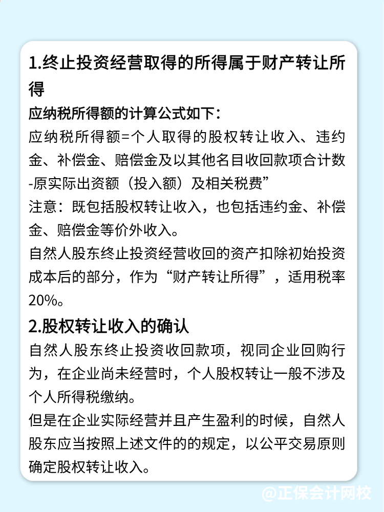 自然人股东终止投资经营收回款项的税务处理