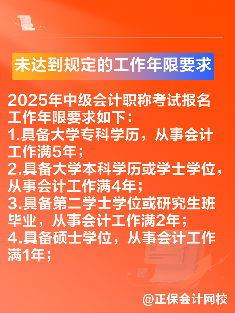 出现这些情况可能导致2025年中级会计考试报名不成功！