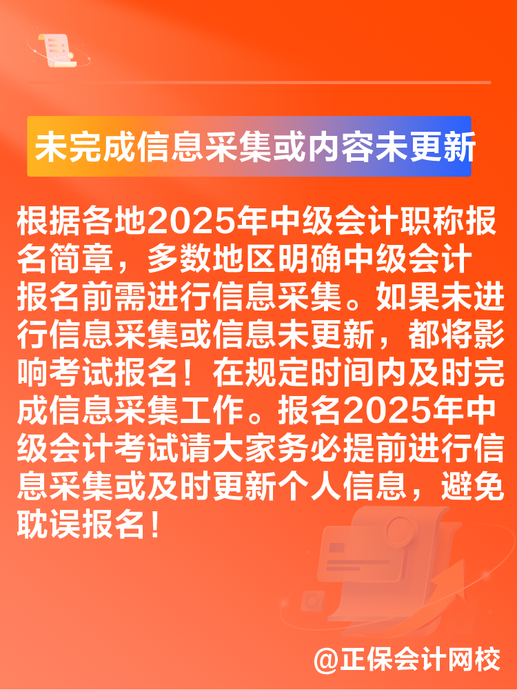 出现这些情况可能导致2025年中级会计考试报名不成功！