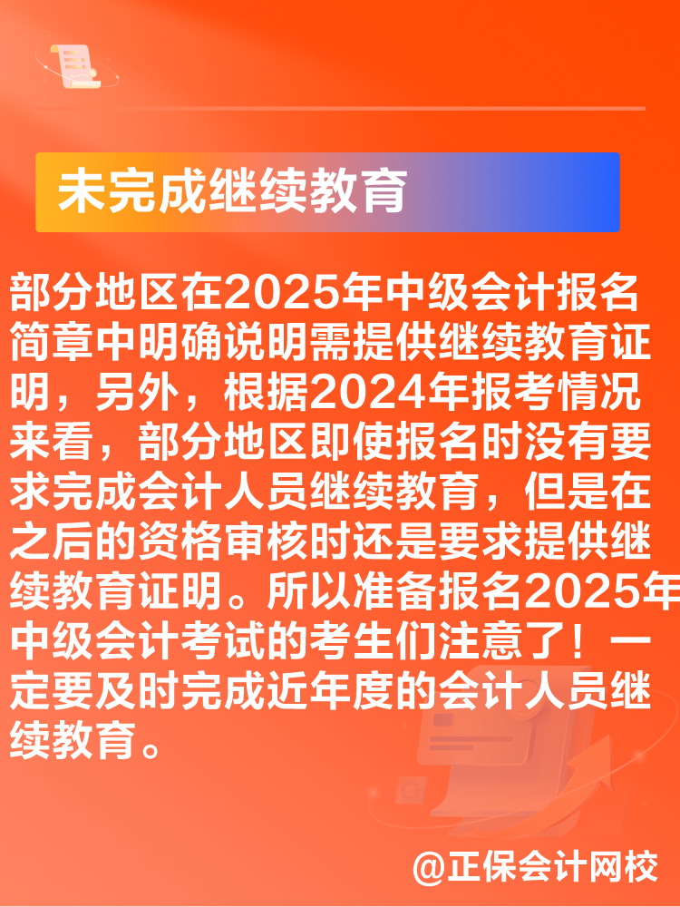 出现这些情况可能导致2025年中级会计考试报名不成功！