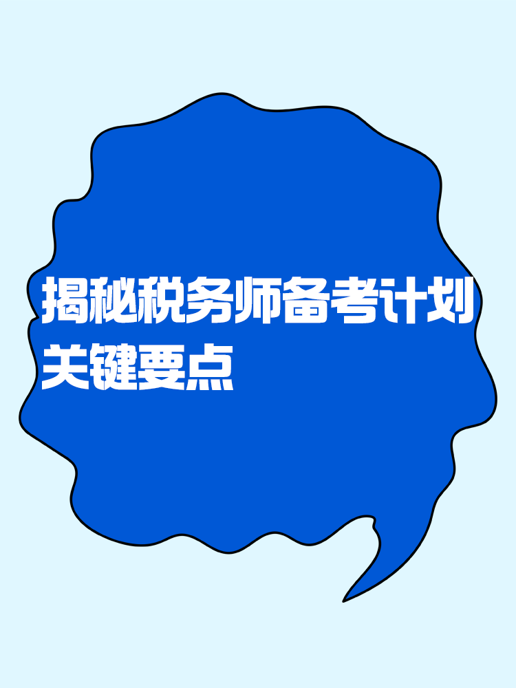 揭秘税务师备考计划中那些不可忽视的关键要点