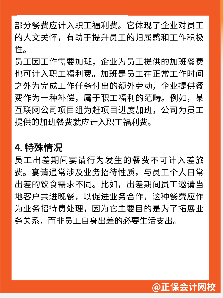 注意！餐费不全是业务招待费