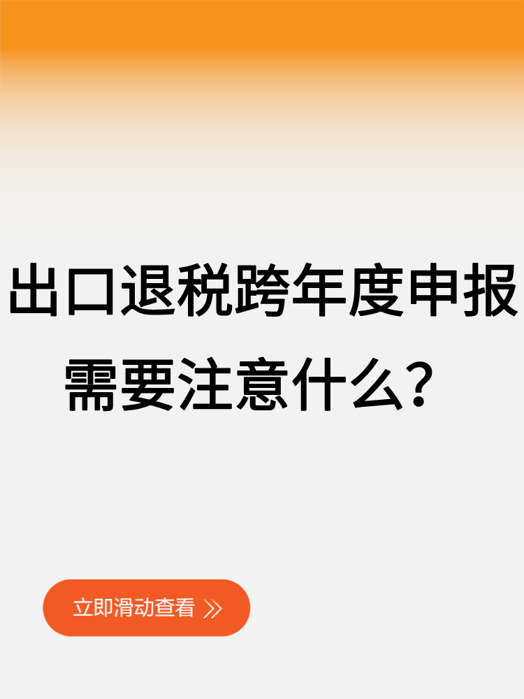 出口退税跨年度申报，需要注意什么？