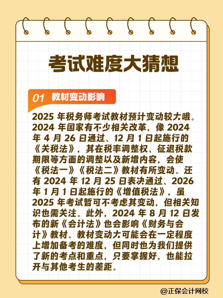 一起讨论！2025年税务师考试难度大猜想