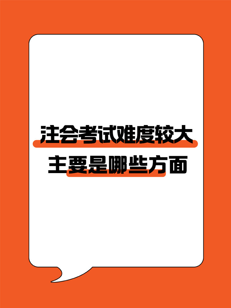 注会考试难度较大，主要体现在以下几个方面